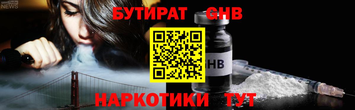 БУТИРАТ  БУТИРАТ бутандиол  Вход с VPN  Славгород 