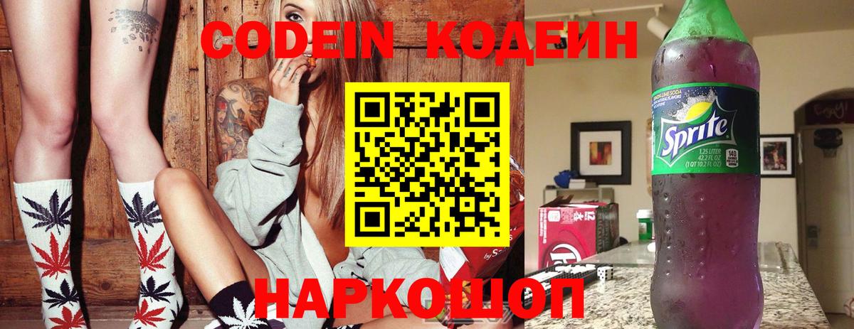Codein напиток Lean (лин) Славгород
