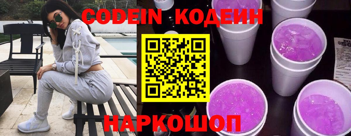 Славгород  Кодеиновый сироп Lean Purple Drank  Вход с VPN  Кодеиновый сироп Lean напиток Lean (лин) 